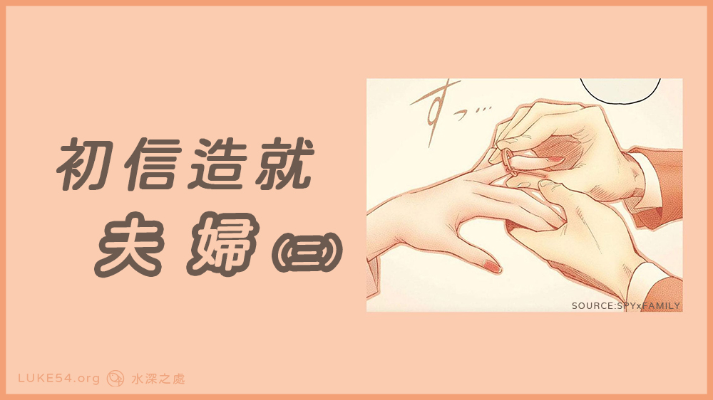 初信造就：夫婦（三）