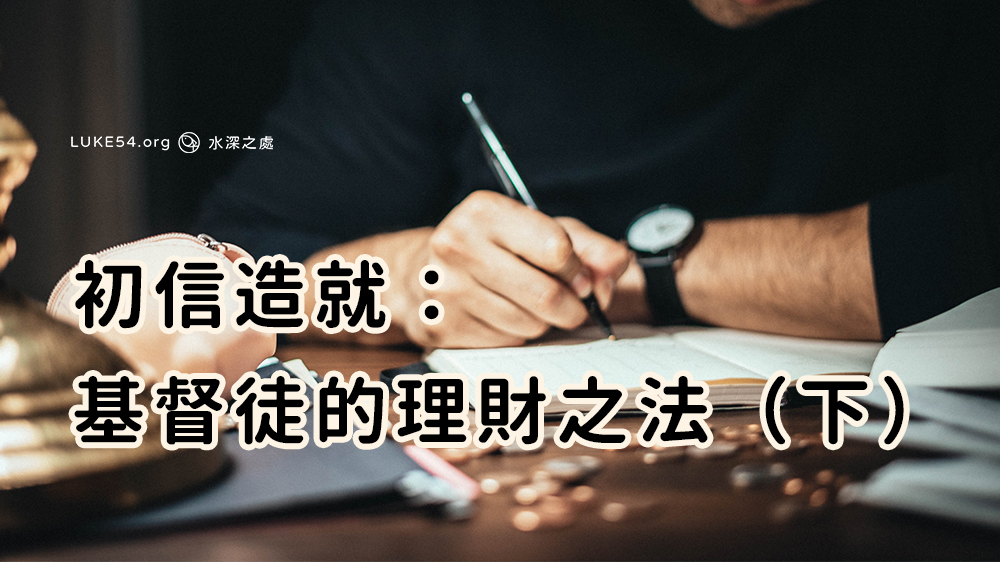 初信造就：基督徒理財之法（下）