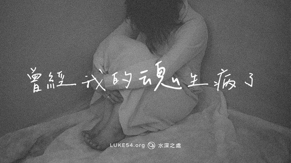 曾經我的魂生病了