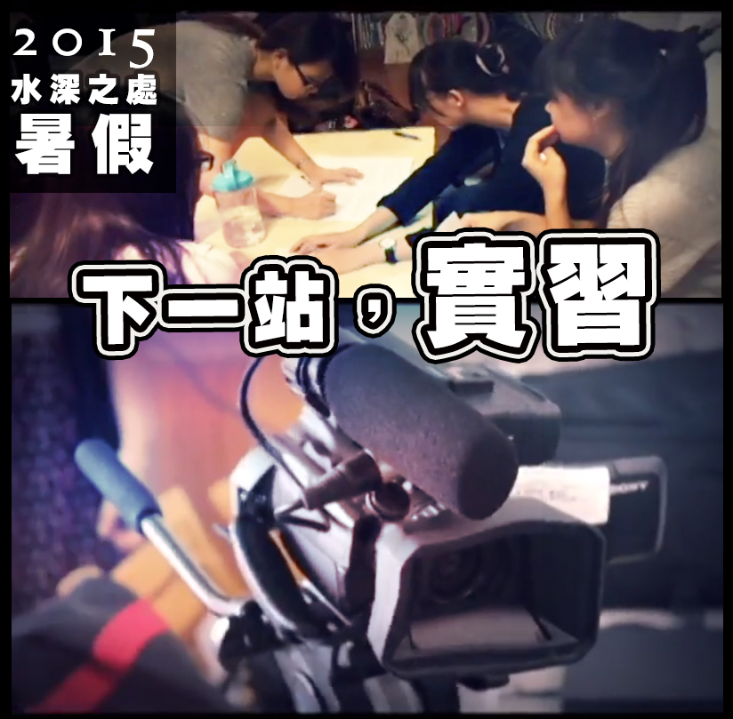2015年水深之處暑假實習