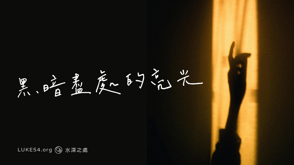 黑暗盡處的亮光