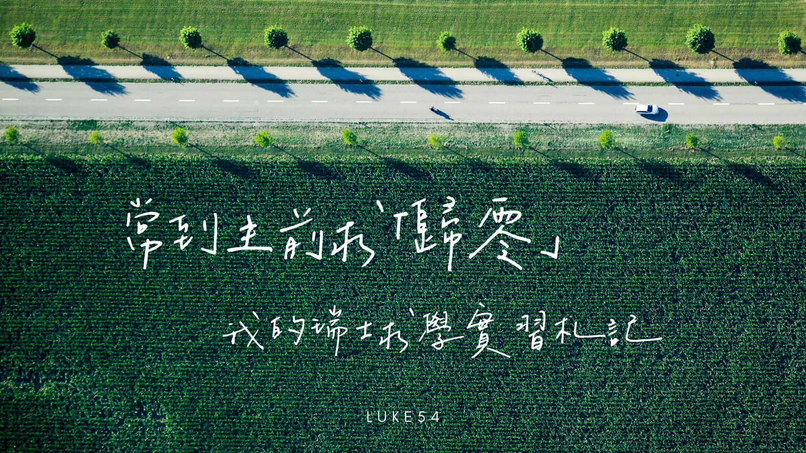 常到主前求「歸零」-我的瑞士求學實習札記