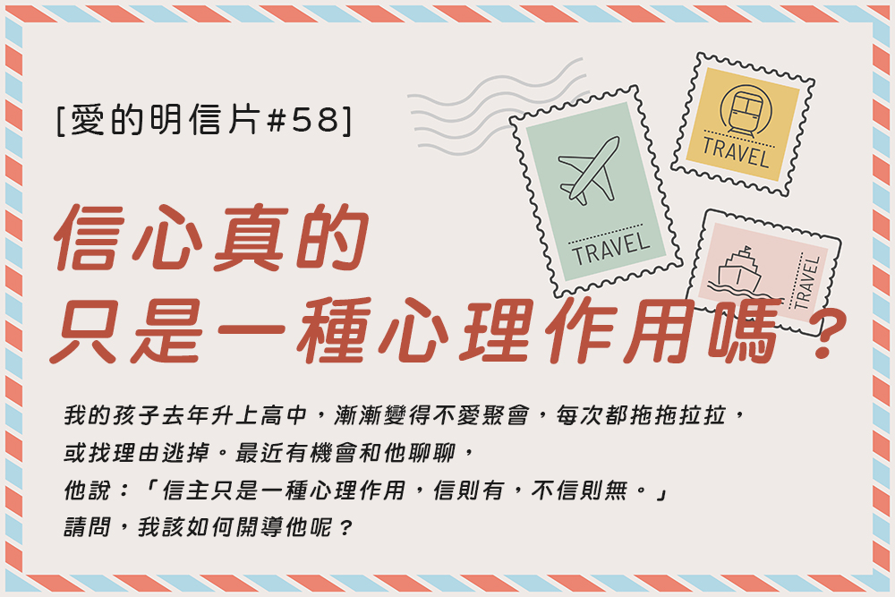 [愛的明信片#58]信心真的只是一種心理作用嗎？