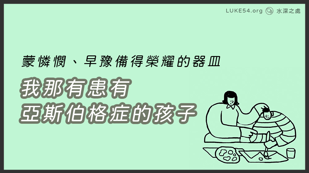 我的孩子是亞斯伯格症的孩子