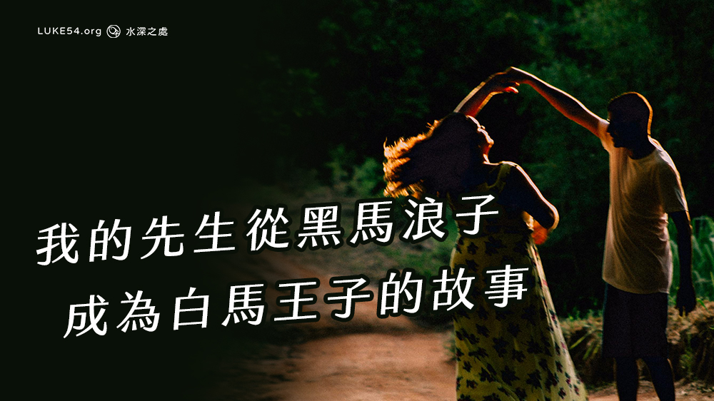 愁苦人生變詩歌-我的先生從黑馬浪子成為白馬王子的故事