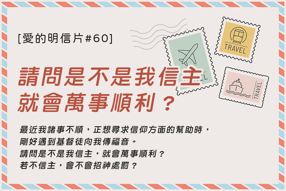 [愛的明信片#60]信主就能凡事順利嗎？