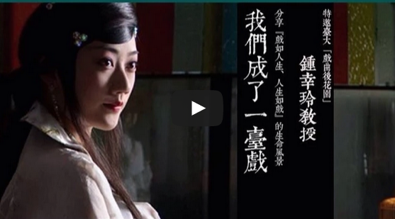 【演講】我們成了一臺戲 - 鍾幸玲教授