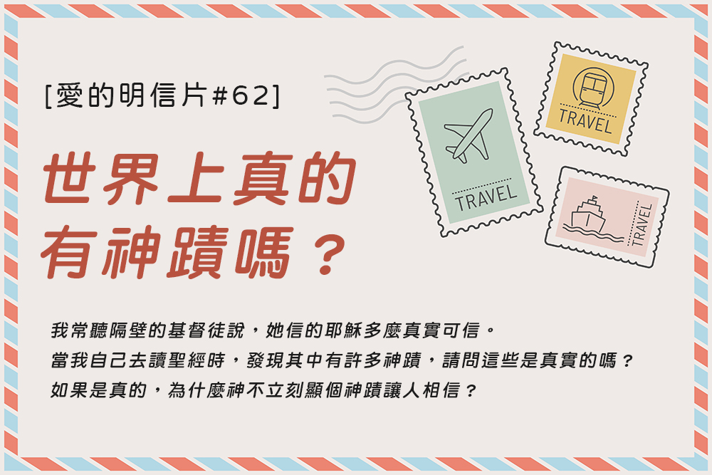 [愛的明信片#62]世界上真的有神蹟嗎？