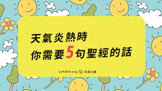 天氣炎熱時你需要5句聖經上的話(中英對照)