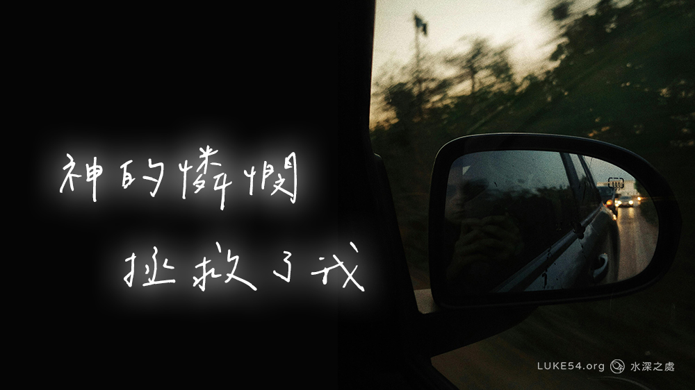 神的憐憫拯救了我