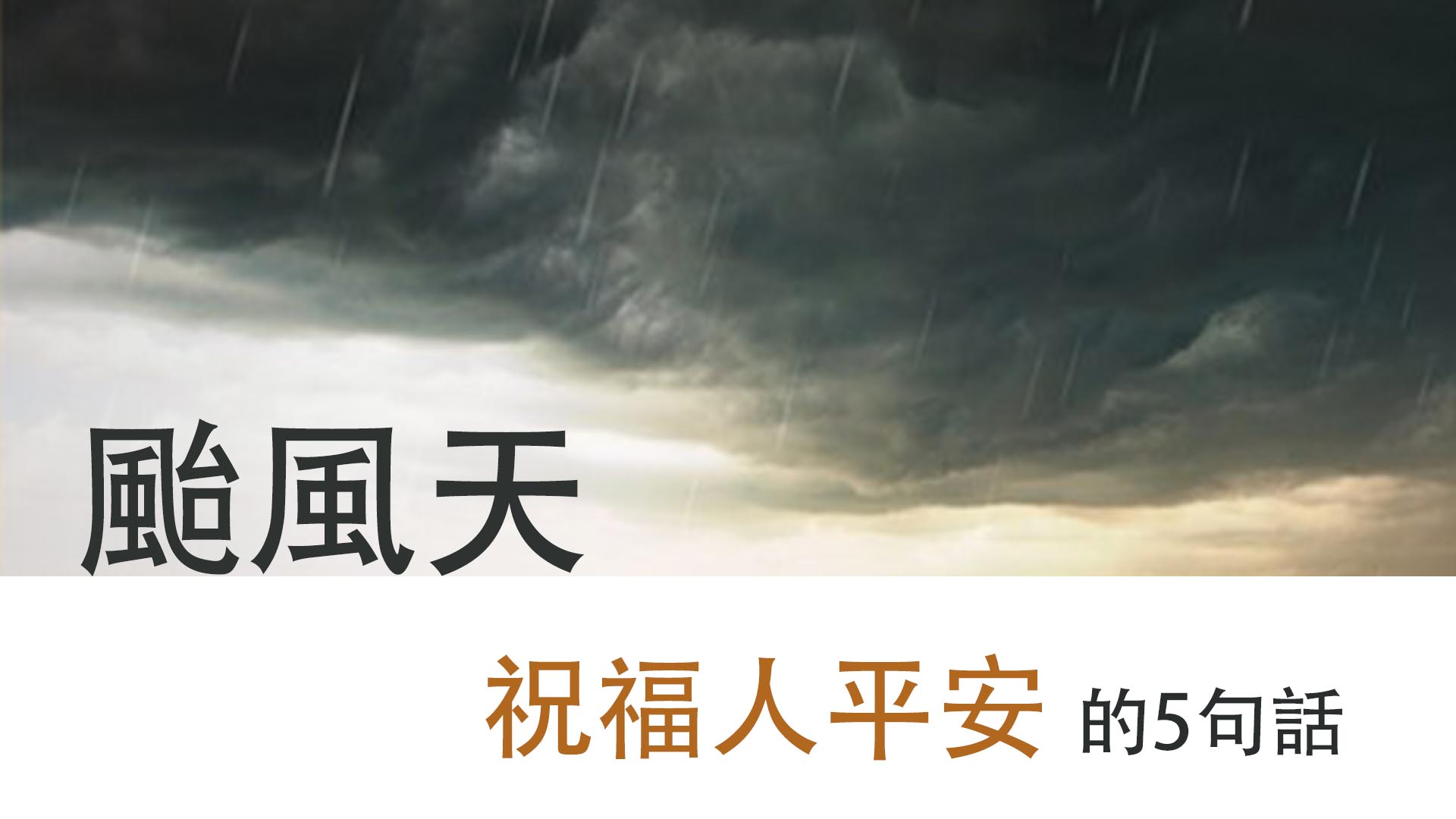 颱風天,祝福人平安的5句話