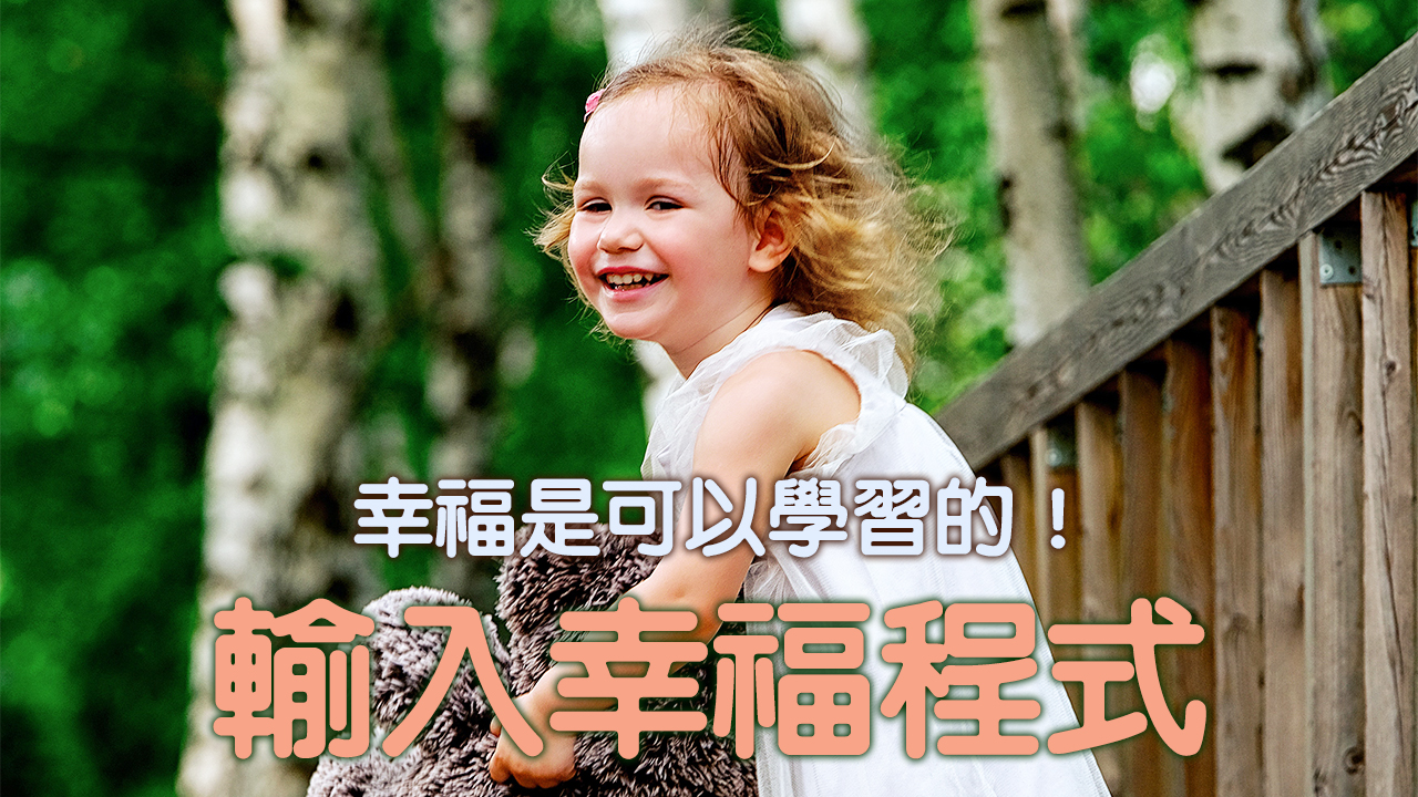 【輸入幸福程式】幸福是可以學習的！