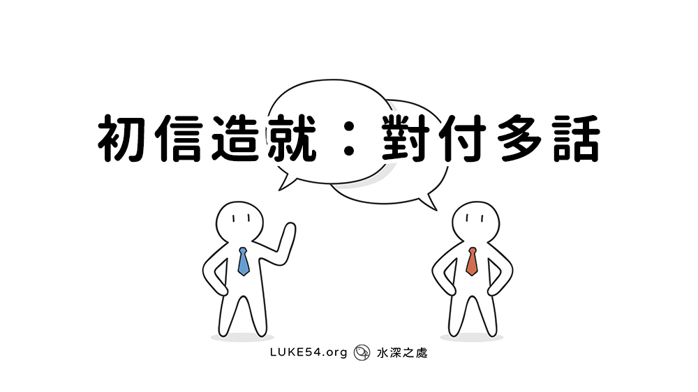 初信造就：對付多話