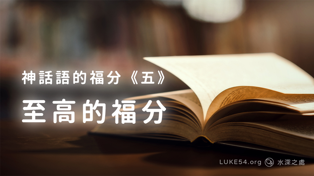 神話語的福分《五》至高的福分