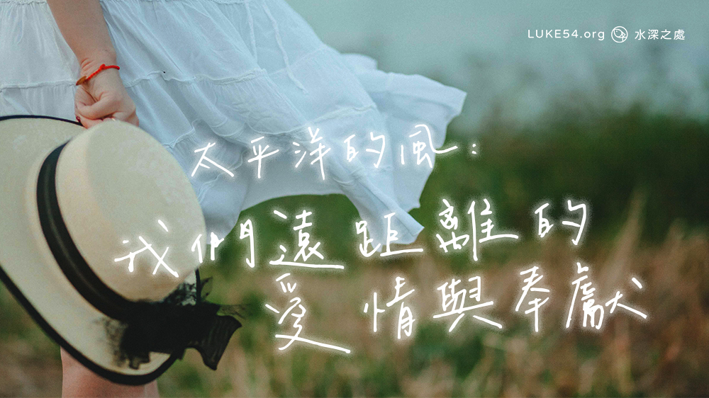 太平洋的風:我們遠距離的愛情與奉獻