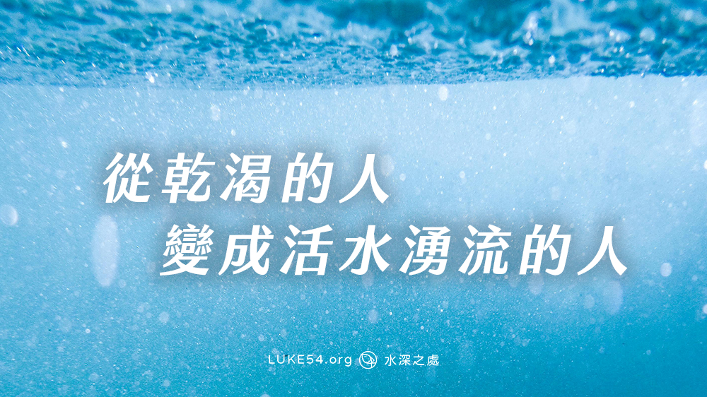 從乾渴的人，變成活水湧流的人
