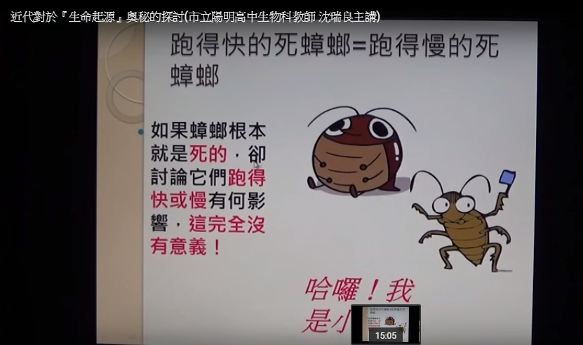 近代對於『生命起源』奧秘的探討(市立陽明高中生物科教師沈瑞良主講影音檔)