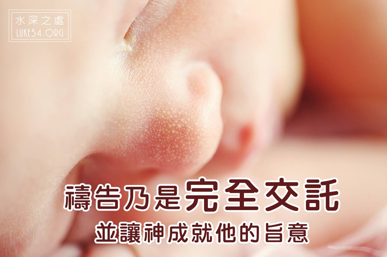 【禱告】完全交託