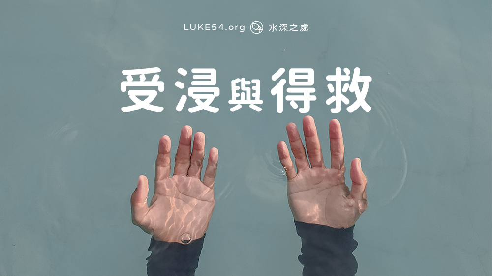 當你進到墳墓中:談談受浸與得救