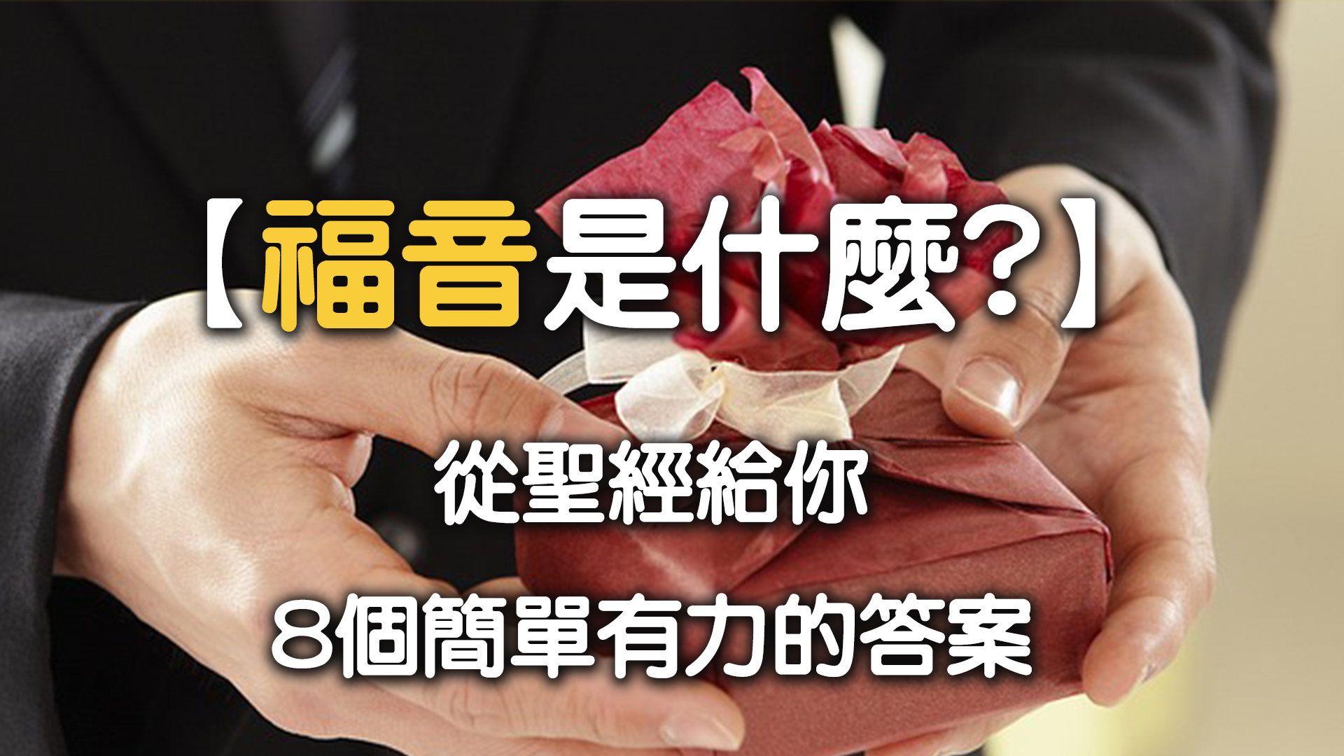 【福音是什麼?】從聖經給你8個簡單有力的答案