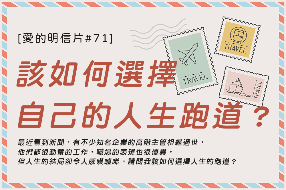 [愛的明信片#71]該如何選擇自己的人生跑道？