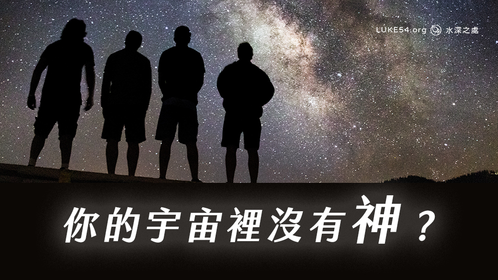 你的宇宙裡沒有神?