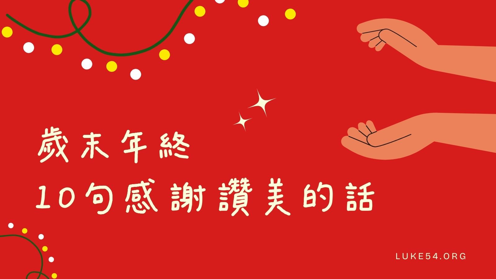 歲末年終10句感謝讚美的話