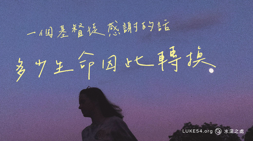 多少生命因此轉換:一個基督徒感謝的話