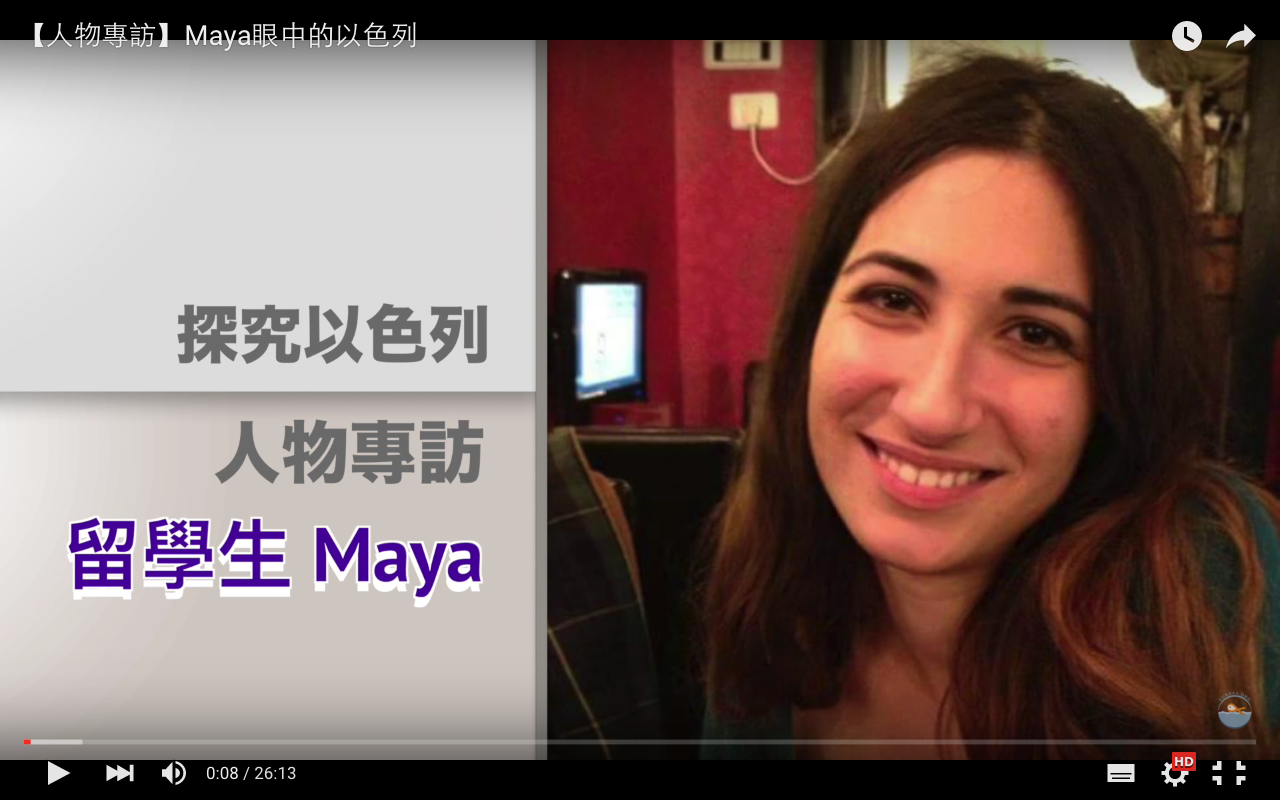 【探究以色列-人物專訪】Maya完整採訪