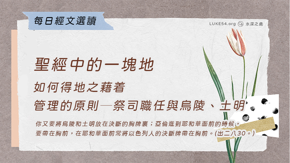聖經中的一塊地《十七》如何得地之藉着管理的原則─祭司職任與烏陵、土明