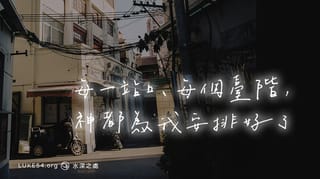 每一站口、每個臺階，神都為我安排好了