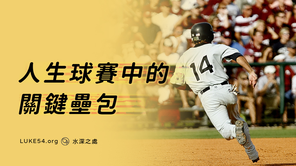關鍵時刻 踩上壘包