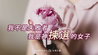 【48歲大翻身】我不是失敗者，我是神揀選的女子