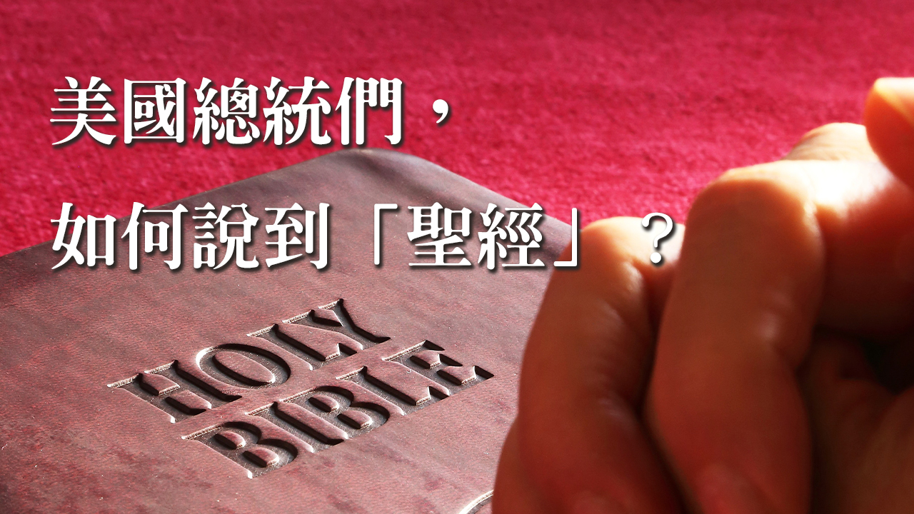 【美國總統們，如何說到「聖經」？】國家格言是「我們信仰神」（In God We Trust）
