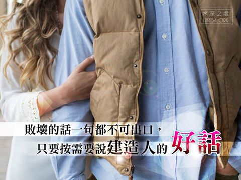 【水深聽故事】敗壞的話一句都不可出口