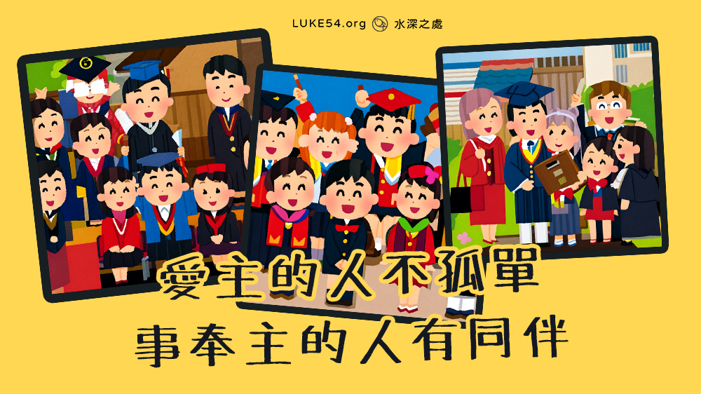 【2016桃園大專畢業詩歌】愛主的人不孤單，事奉主的人有同伴