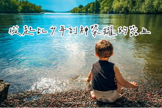【為甚麼要拜拜？】一個北港孩子的疑問