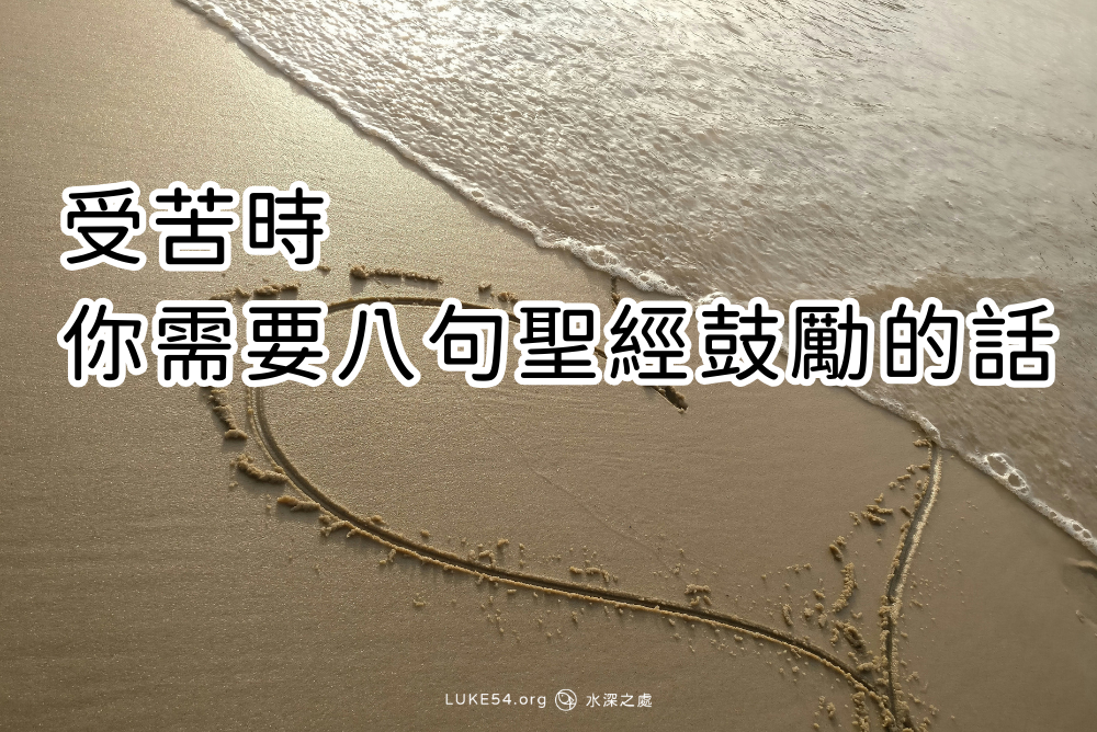 受苦時你需要八句聖經鼓勵的話(中英對照)