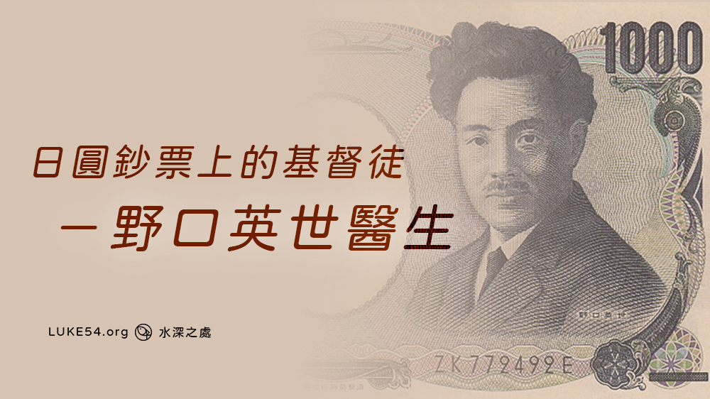 日圓鈔票上的基督徒－野口英世醫生