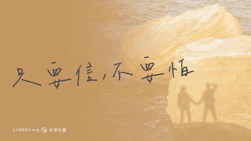 只要信，不要怕