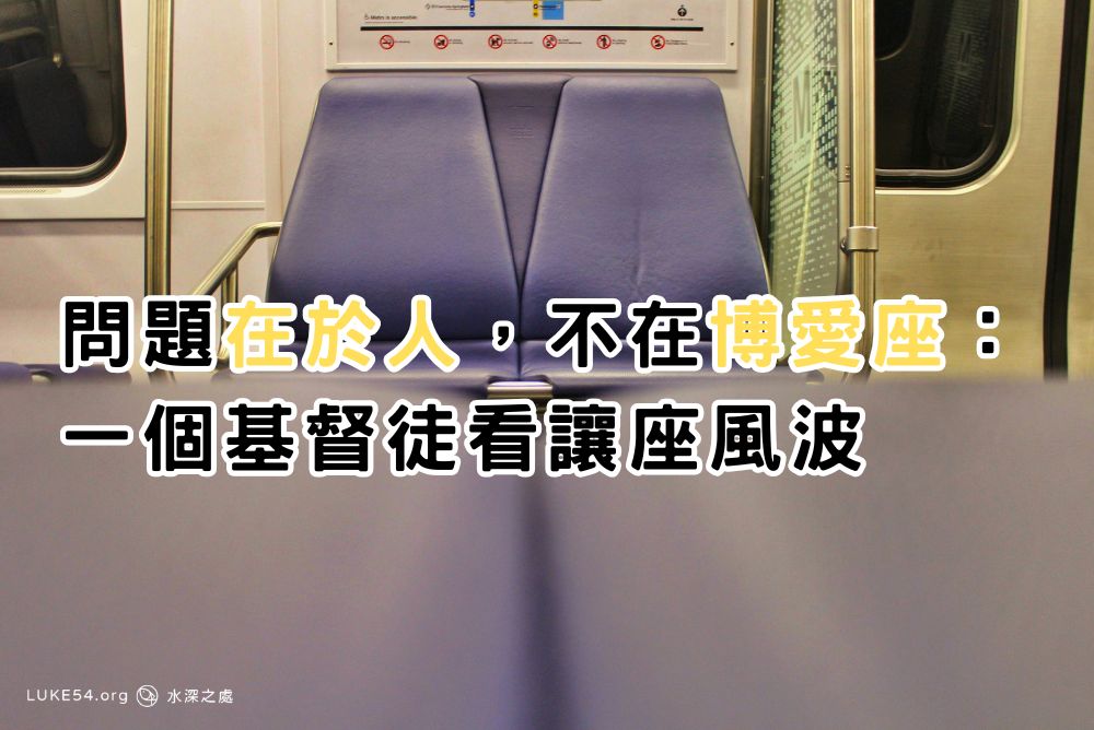 問題在於人,不在博愛座:一個基督徒看讓座風波