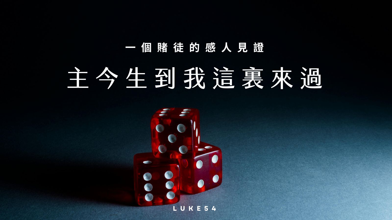 今生到我這裏來過：一個賭徒的感人見證