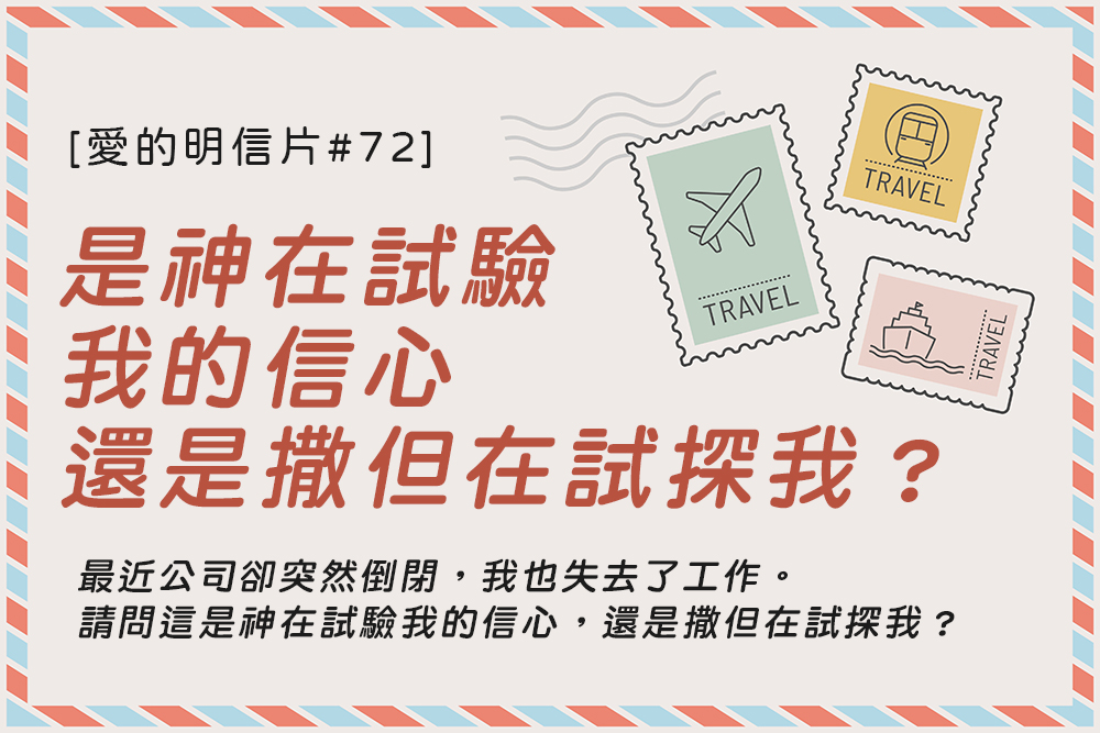 [愛的明信片#72]是神在試驗我的信心，還是撒但在試探我？