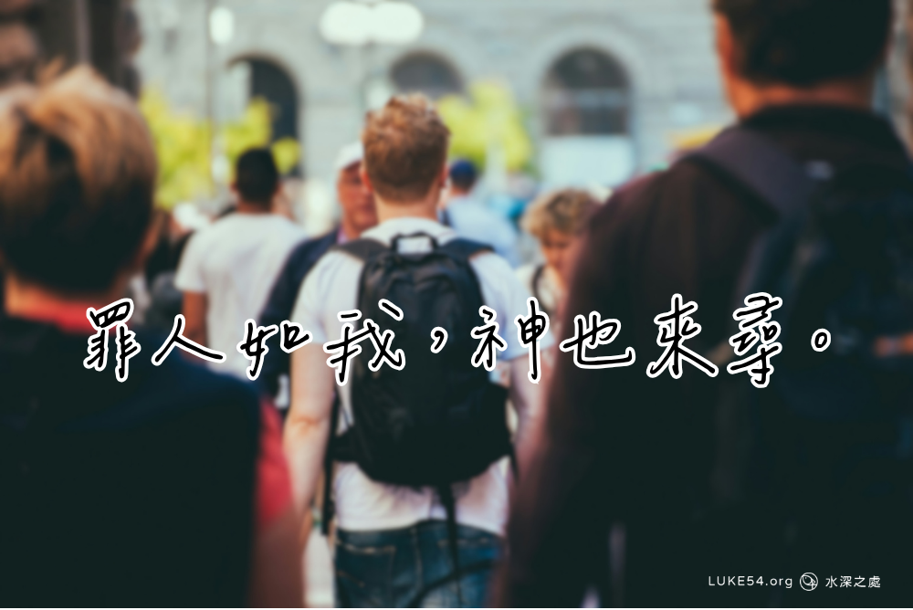 罪人如我,神也來尋。