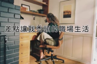 差點讓我禿頭的職場生活