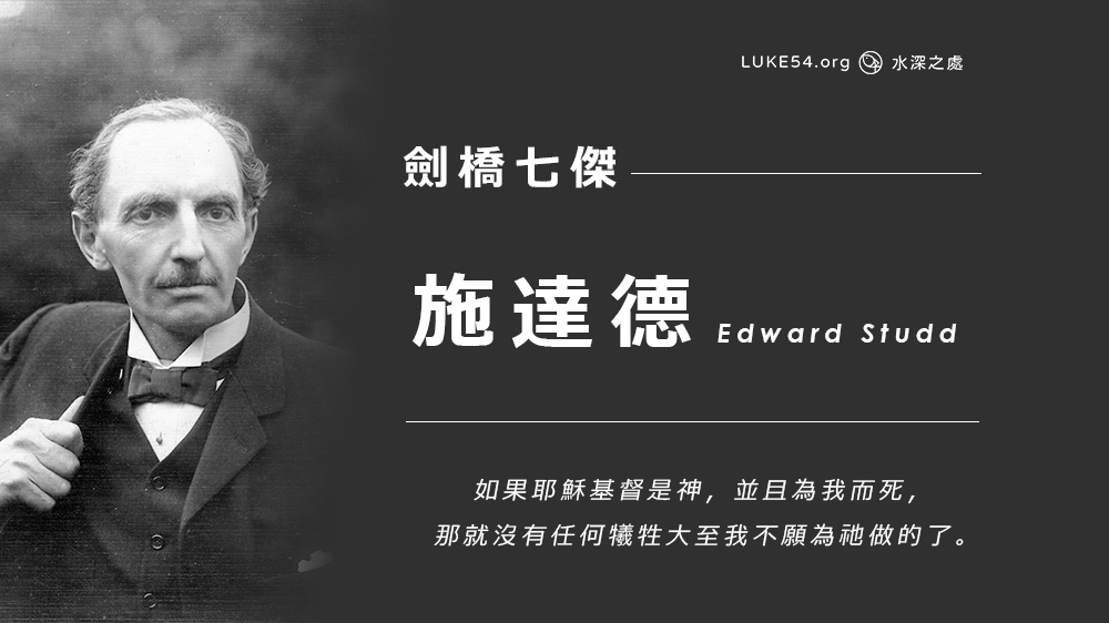 【水深LINE精選】劍橋七傑之一：施達德