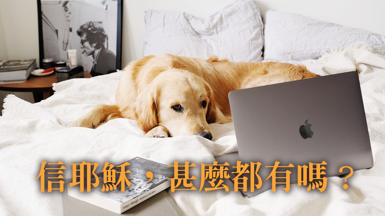 信耶穌甚麼都有嗎?