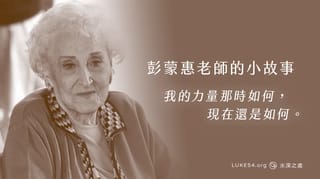 「我要去！」—彭蒙惠老師的小故事