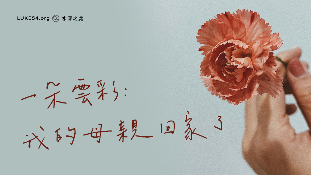 一朵雲彩：我的母親回家了