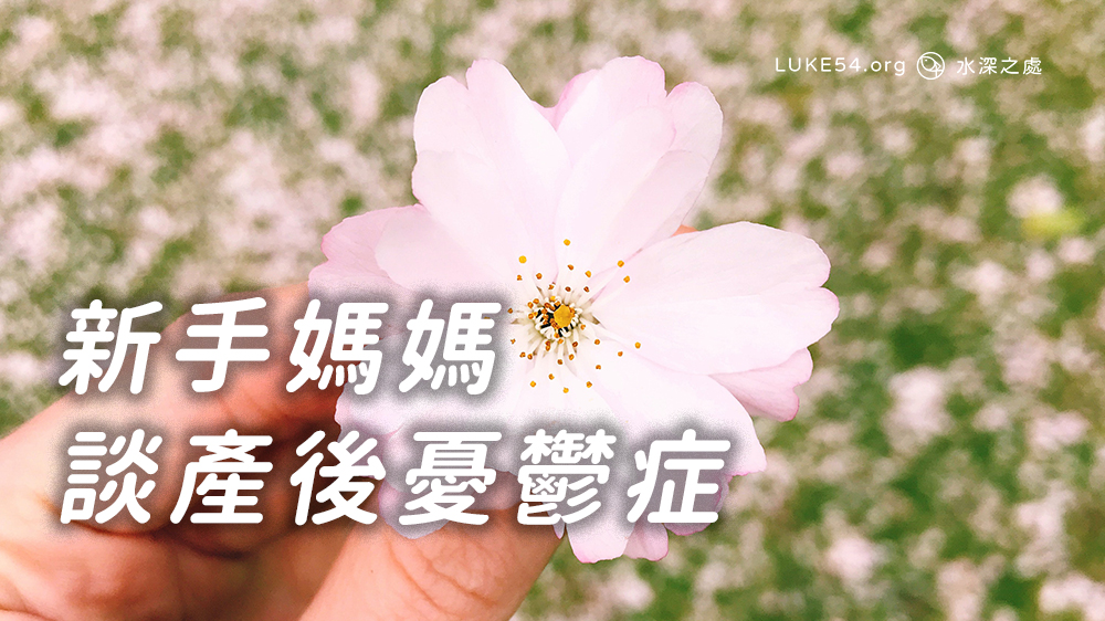寫於母親節前夕:新手媽媽談產後憂鬱症